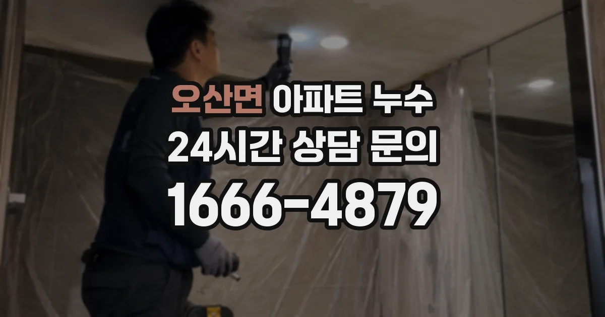 오산면 아파트 누수