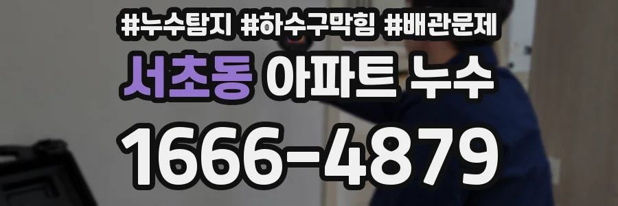 서초동 아파트 누수