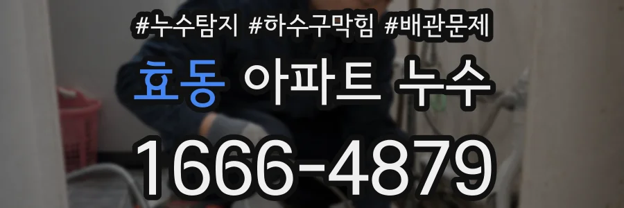 효동 아파트 누수