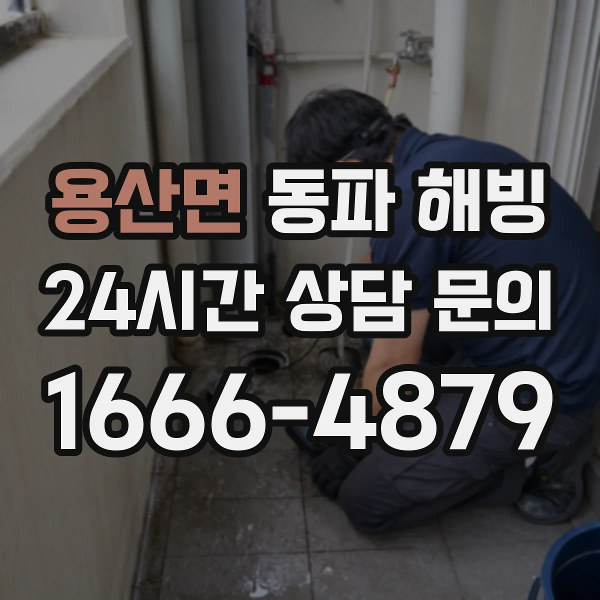용산면 동파 해빙