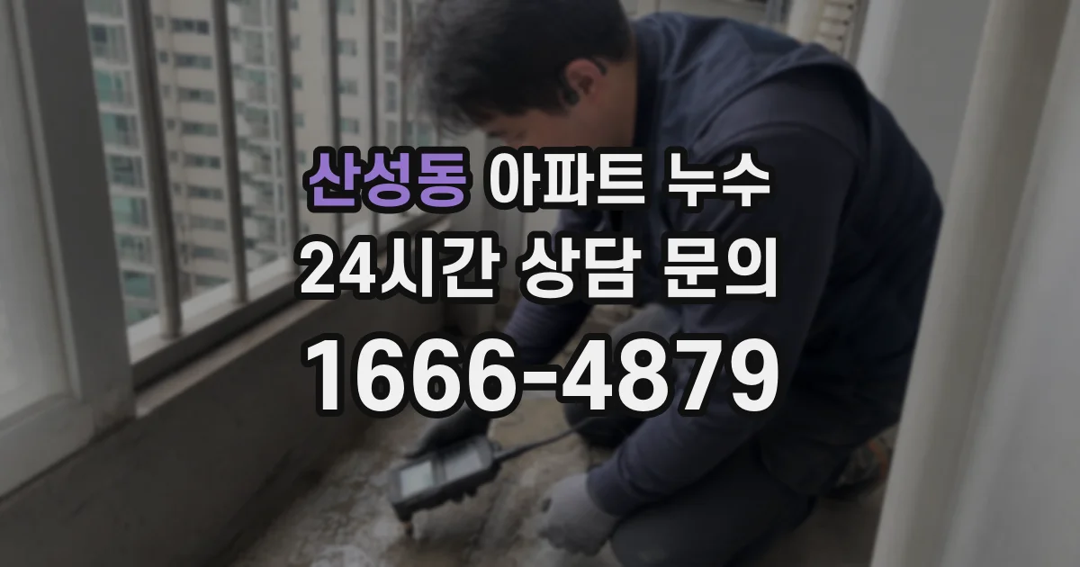 산성동 아파트 누수