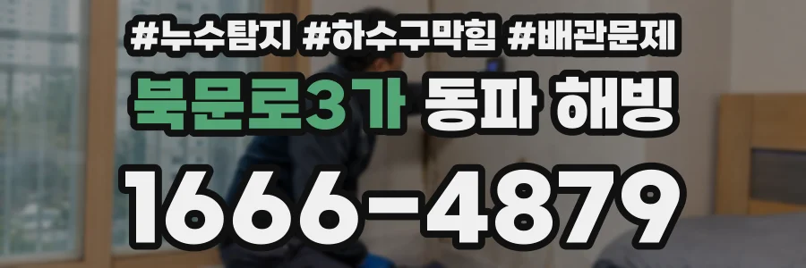 북문로3가 동파 해빙