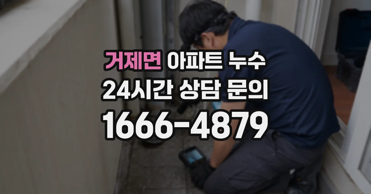 거제면 아파트 누수