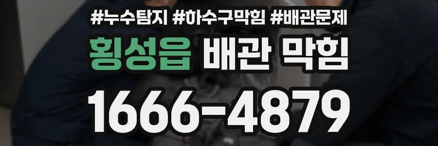 횡성읍 배관 막힘
