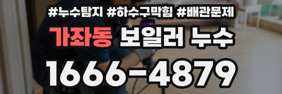 가좌동 보일러 누수
