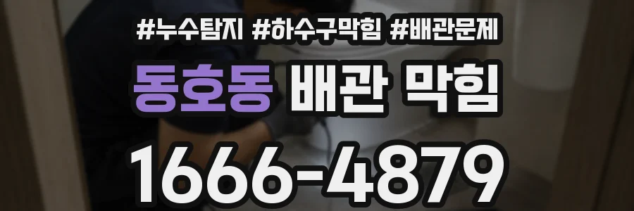 동호동 배관 막힘