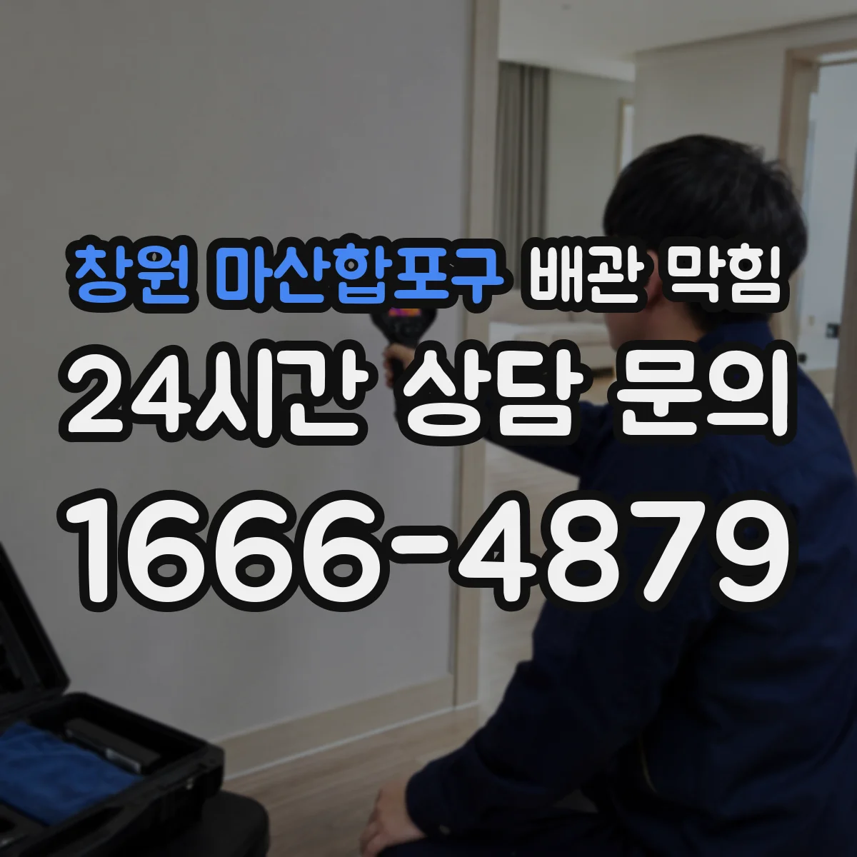 창원 마산합포구 배관 막힘 노후 아파트에서 자주 보이는 관리 포인트