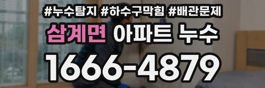 삼계면 아파트 누수