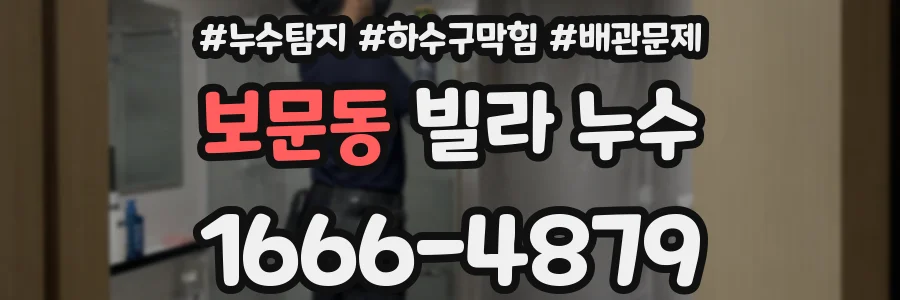 보문동 빌라 누수
