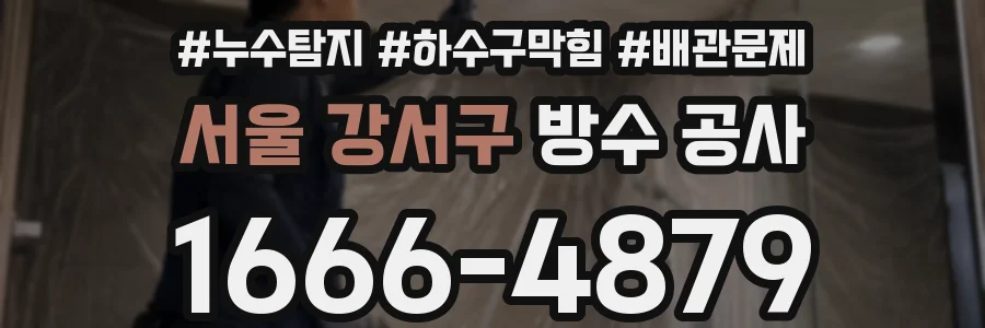 서울 강서구 방수 공사