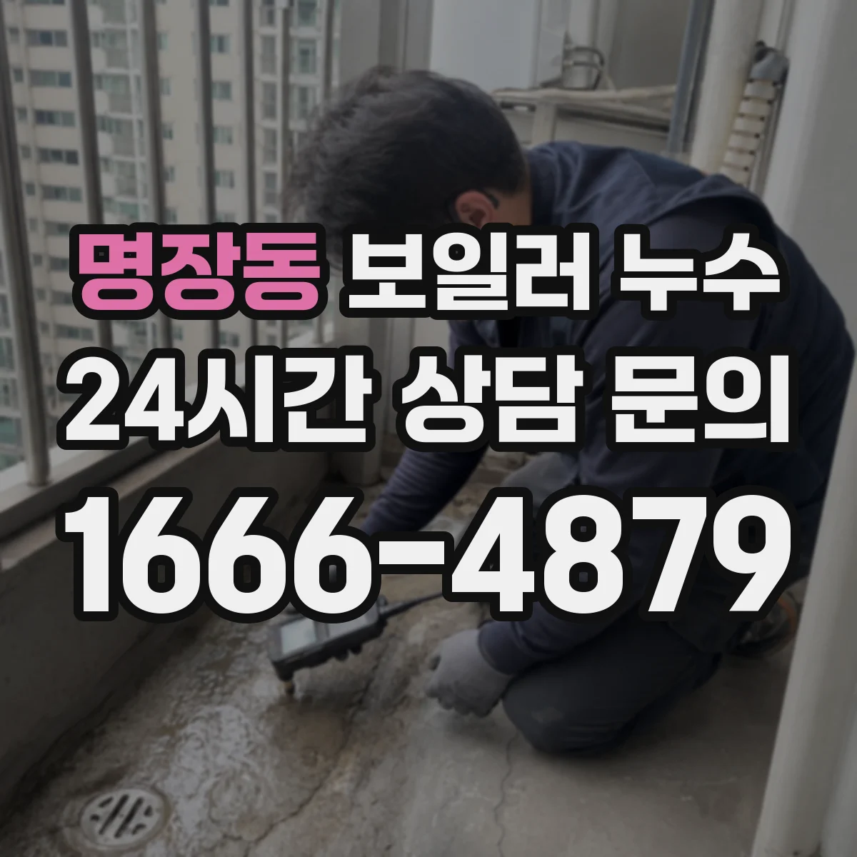 명장동 보일러 누수