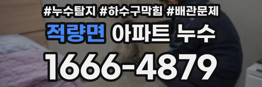 적량면 아파트 누수