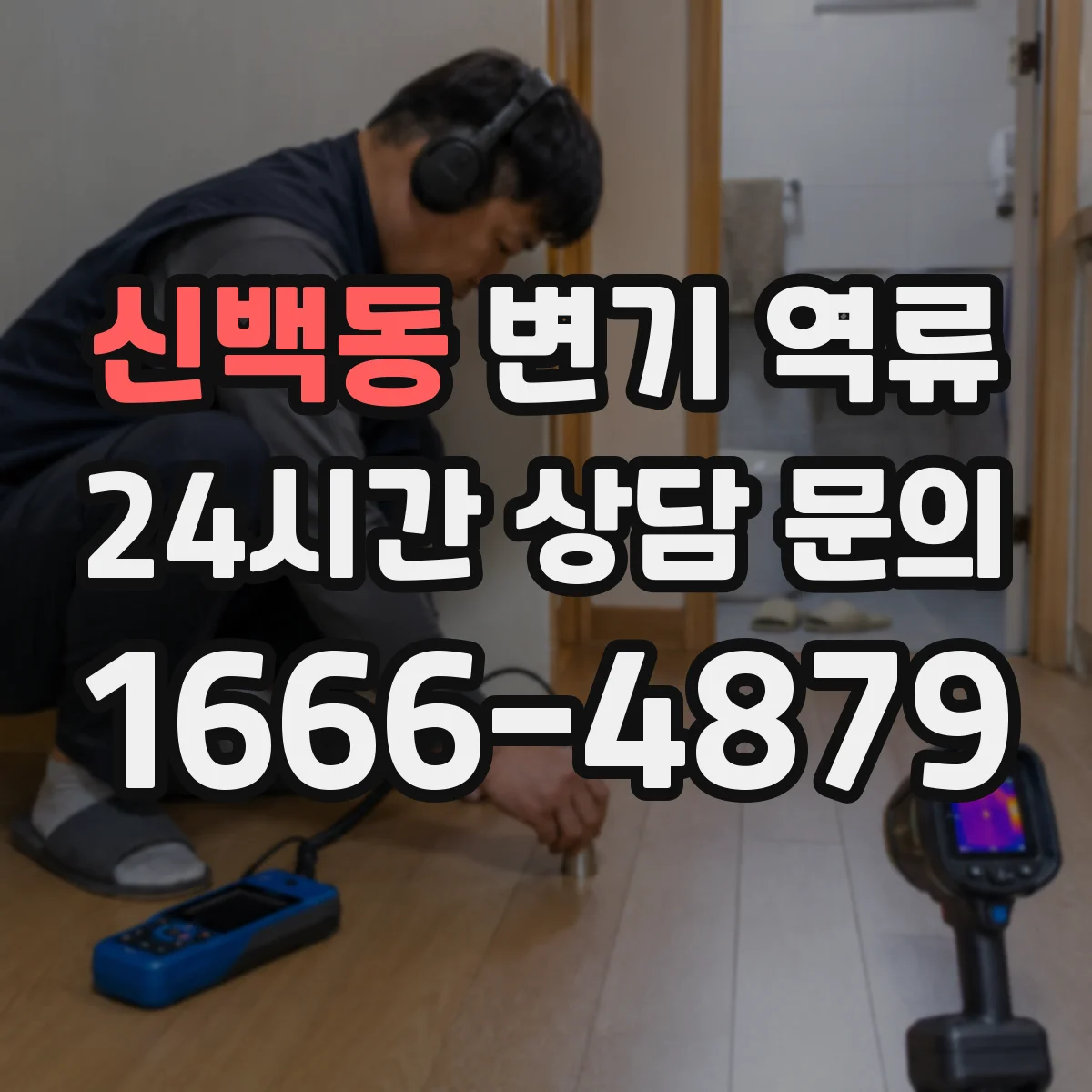 신백동 변기 역류
