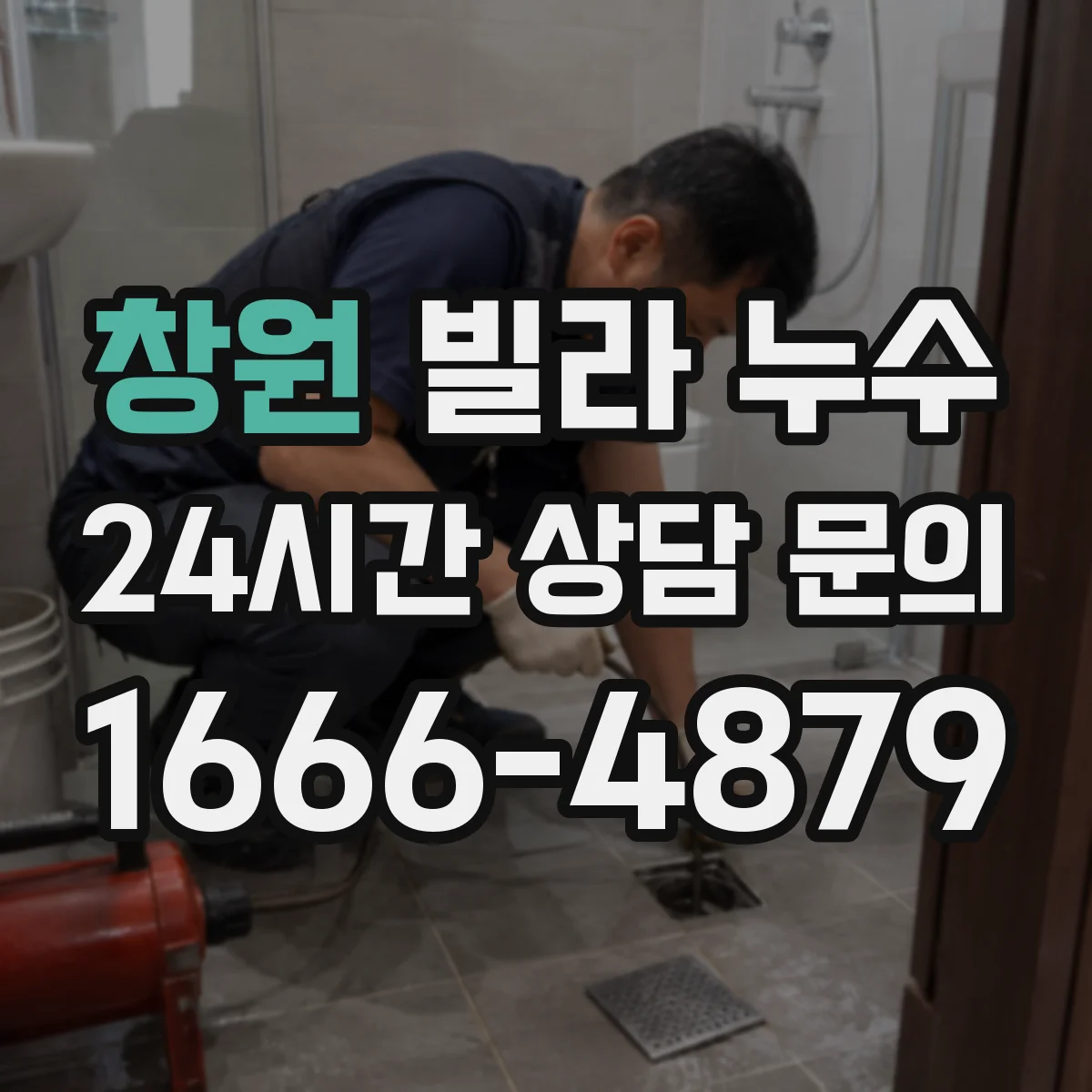 창원 빌라 누수 후 곰팡이 제거와 건조 관리 순서