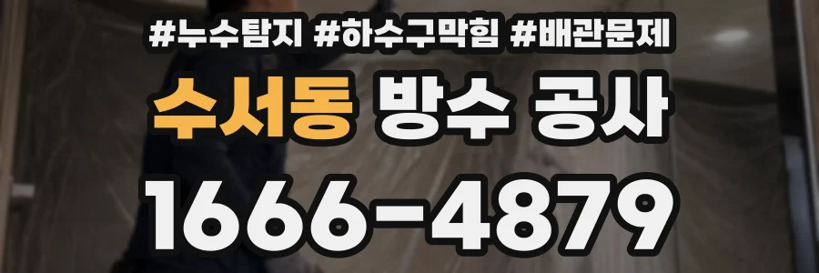 수서동 방수 공사