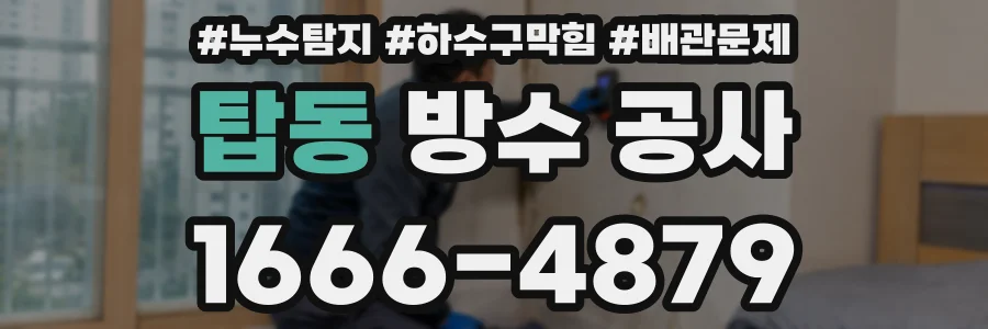 탑동 방수 공사
