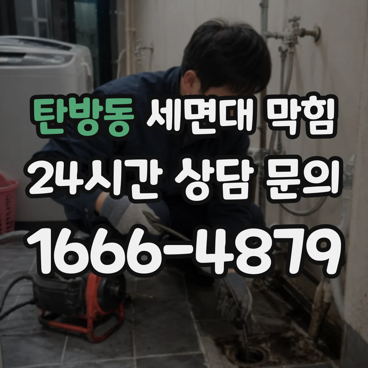 탄방동 세면대 막힘