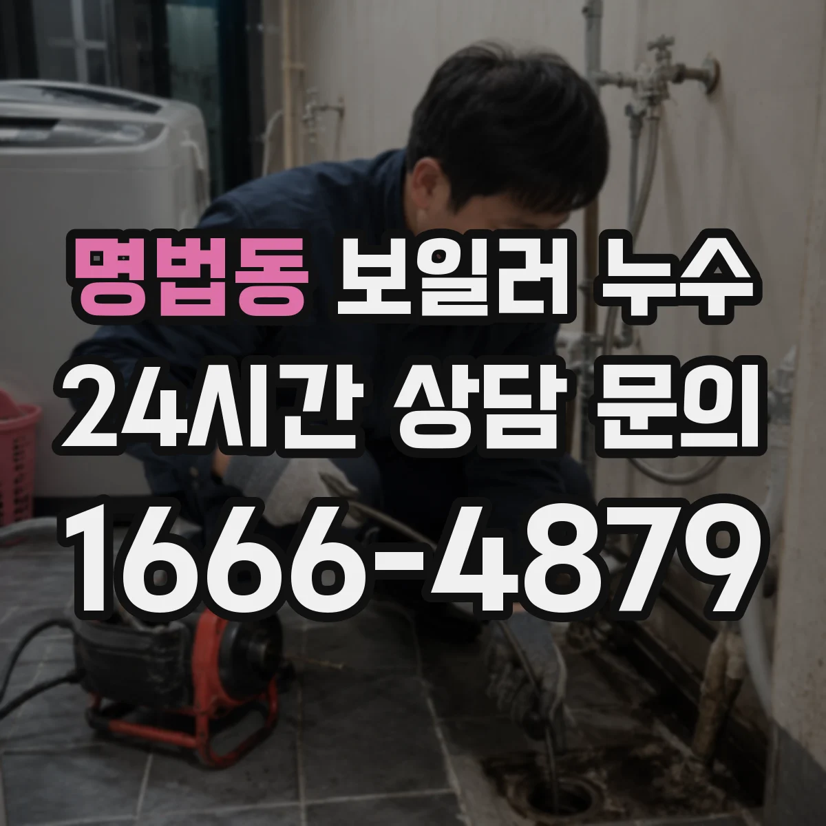 명법동 보일러 누수