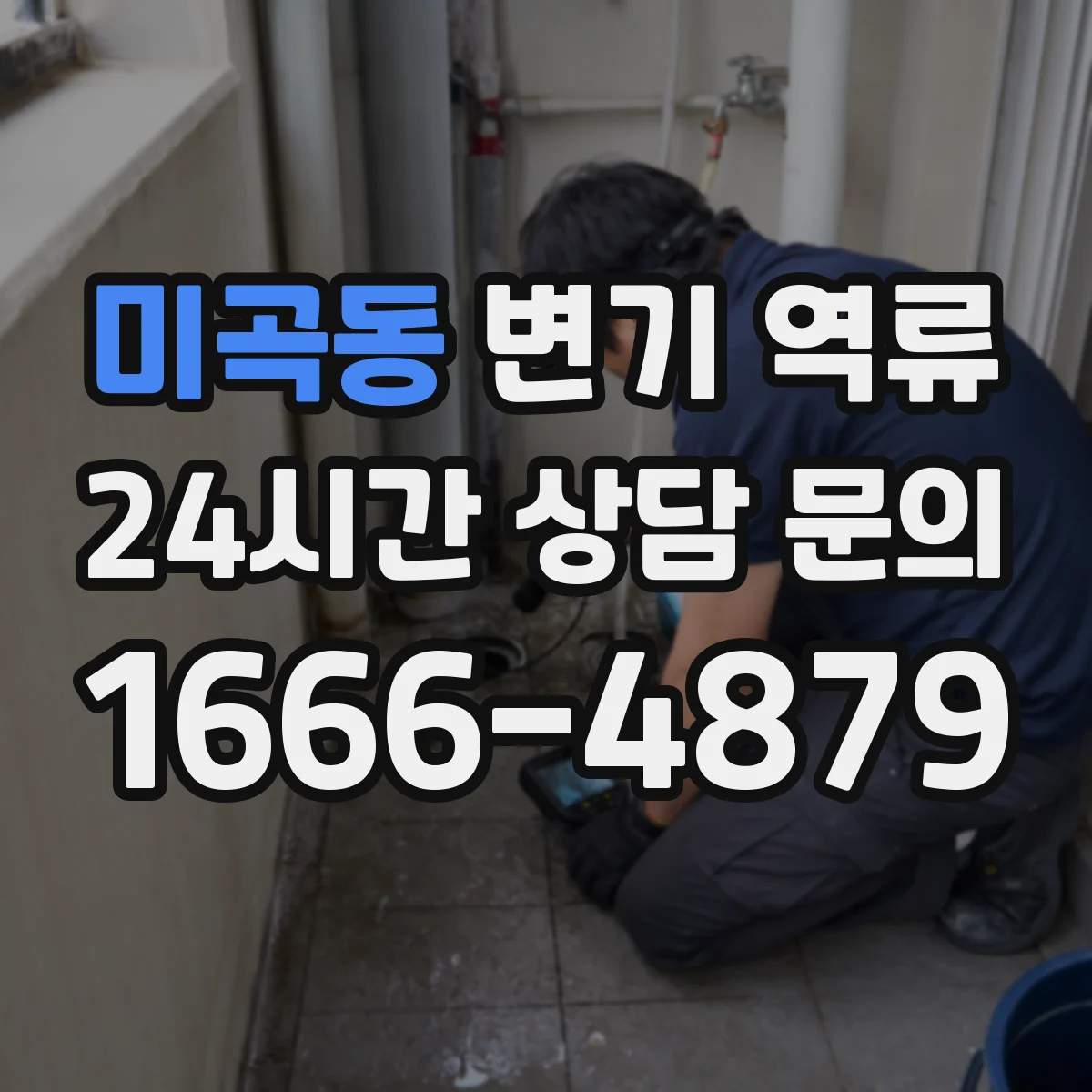 미곡동 변기 역류