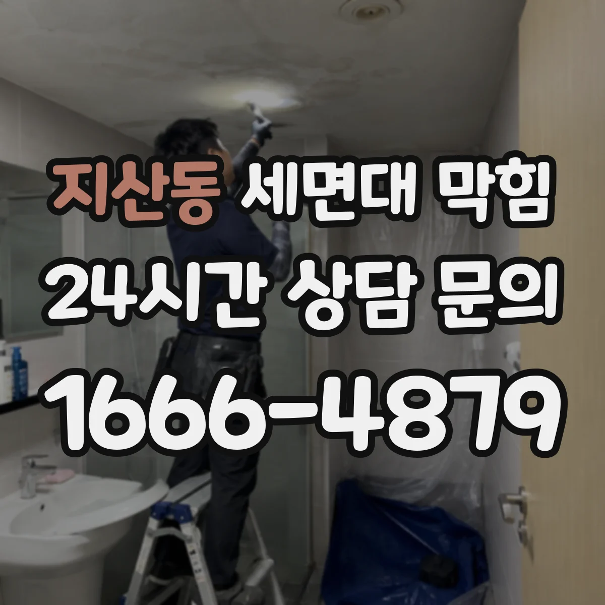 지산동 세면대 막힘