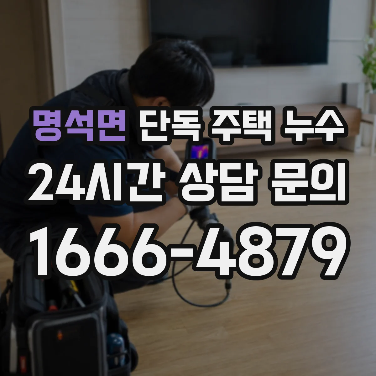 명석면 단독 주택 누수