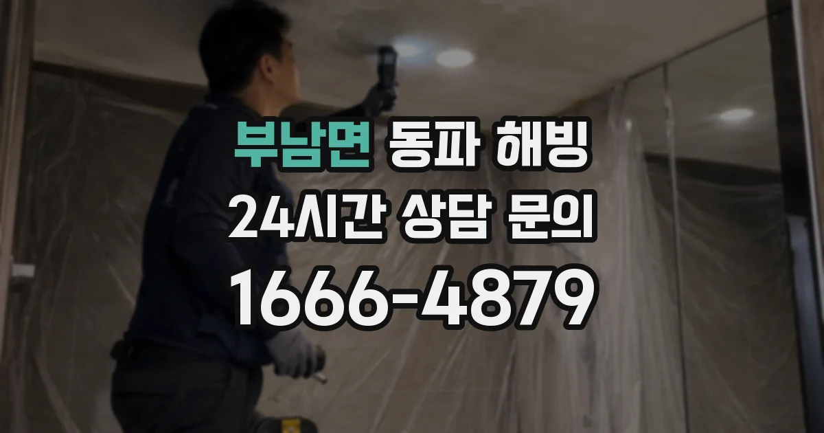 부남면 동파 해빙