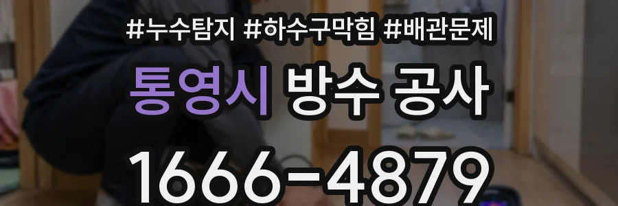 통영시 방수 공사