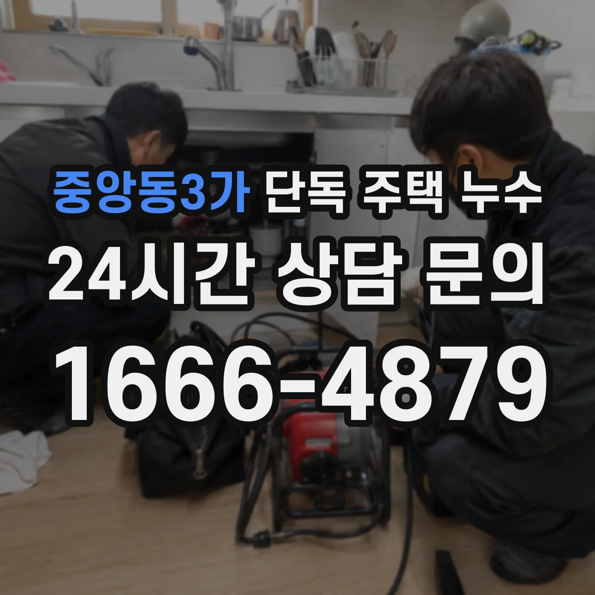중앙동3가 단독 주택 누수