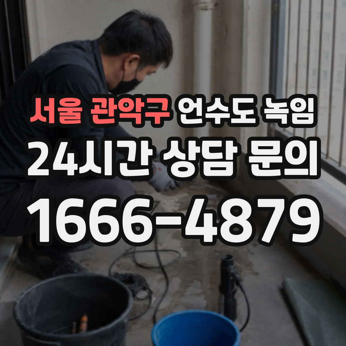 서울 관악구 언수도 녹임 냉수만 멈출 때 먼저 확인할 배관 상태