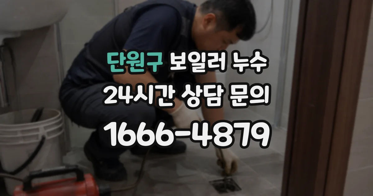 단원구 보일러 누수