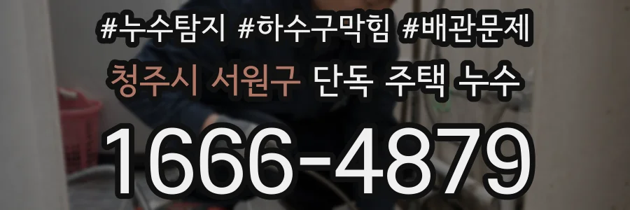 청주시 서원구 단독 주택 누수