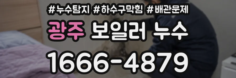 광주 보일러 누수