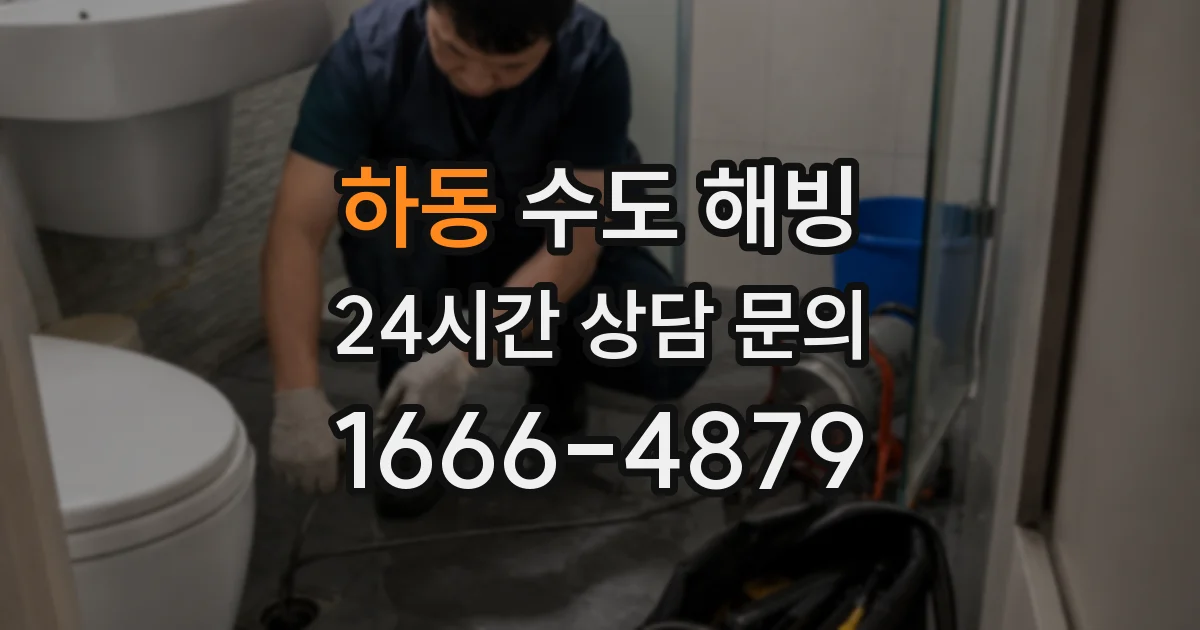 하동 수도 해빙