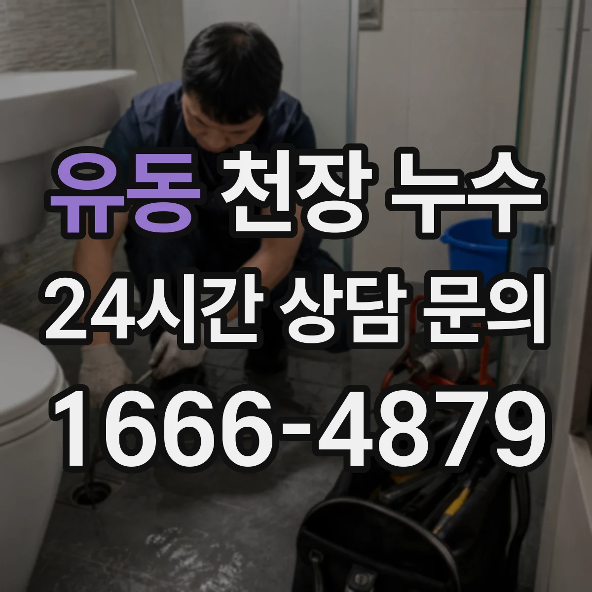 유동 천장 누수