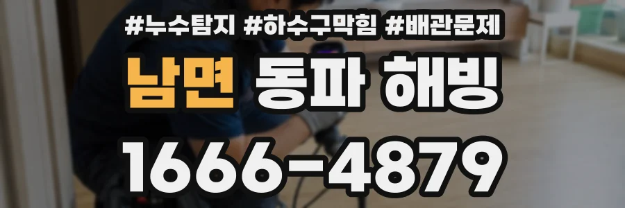 남면 동파 해빙