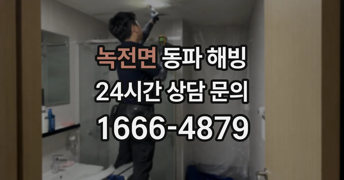 녹전면 동파 해빙