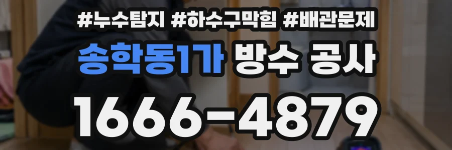 송학동1가 방수 공사