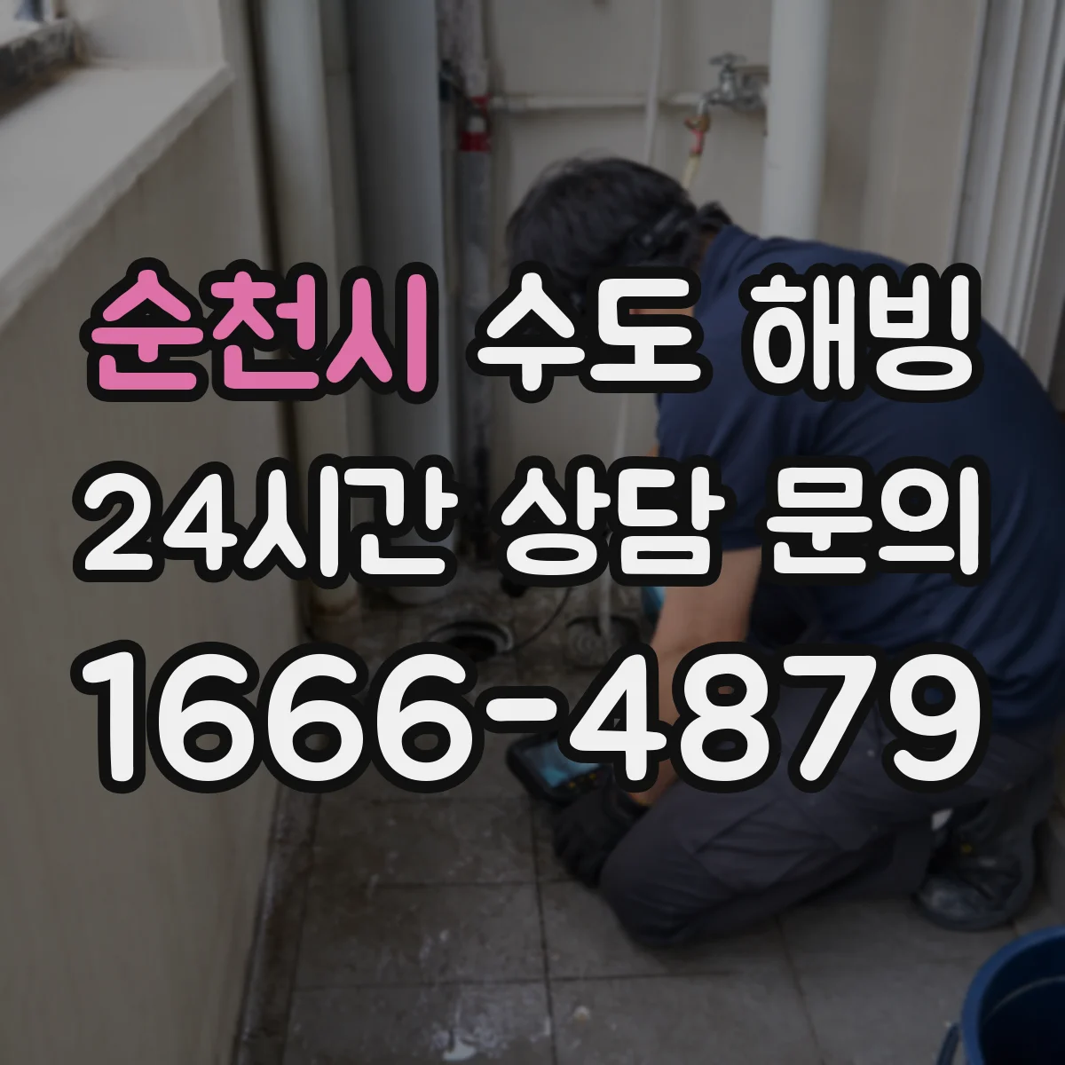 순천시 수도 해빙 전에 계량기함 보온 상태 점검하기