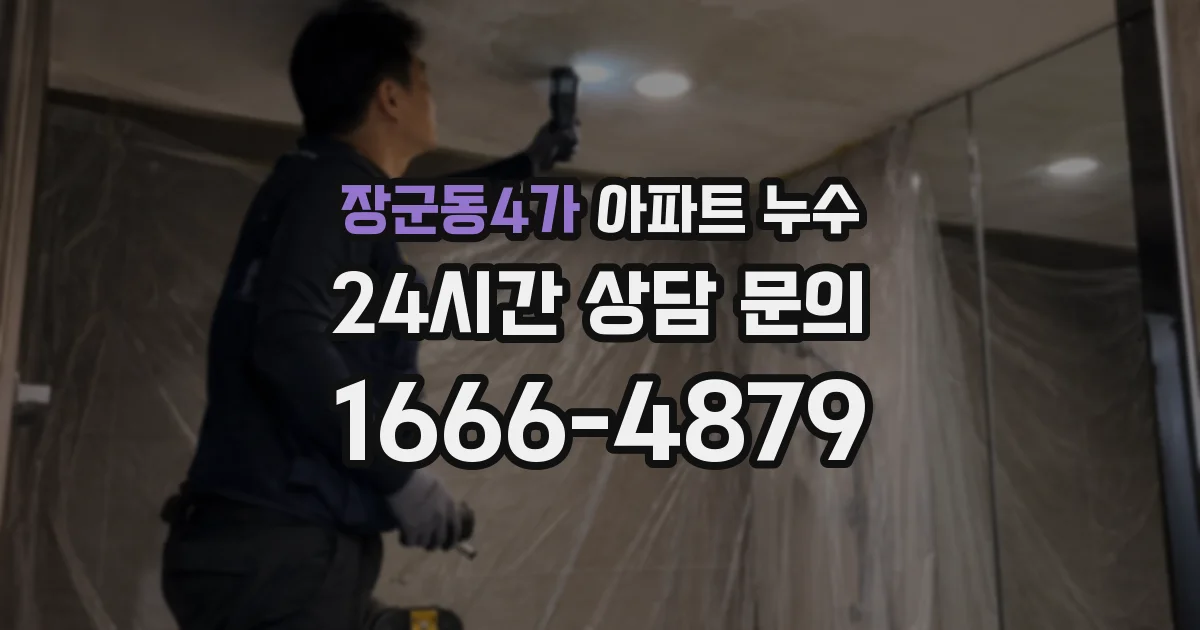 장군동4가 아파트 누수
