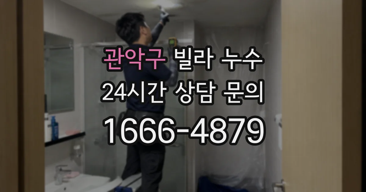 관악구 빌라 누수