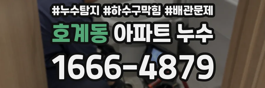 호계동 아파트 누수