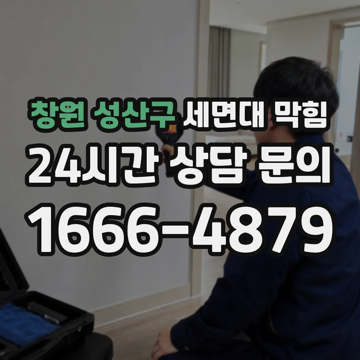 창원 성산구 세면대 막힘 하부 연결부 누수 흔적과 함께 볼 점
