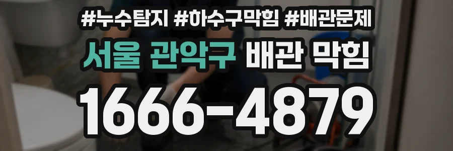 서울 관악구 배관 막힘