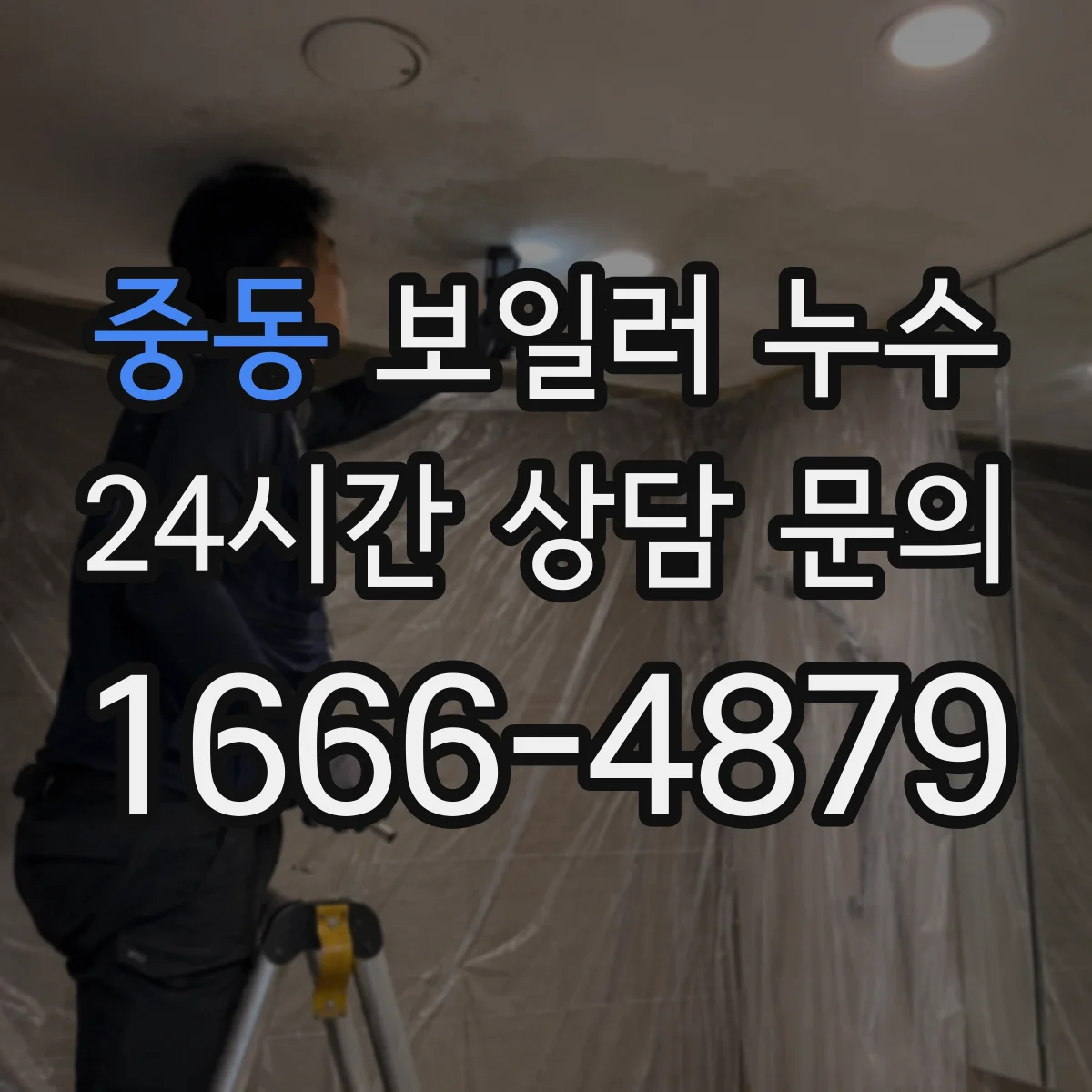 중동 보일러 누수