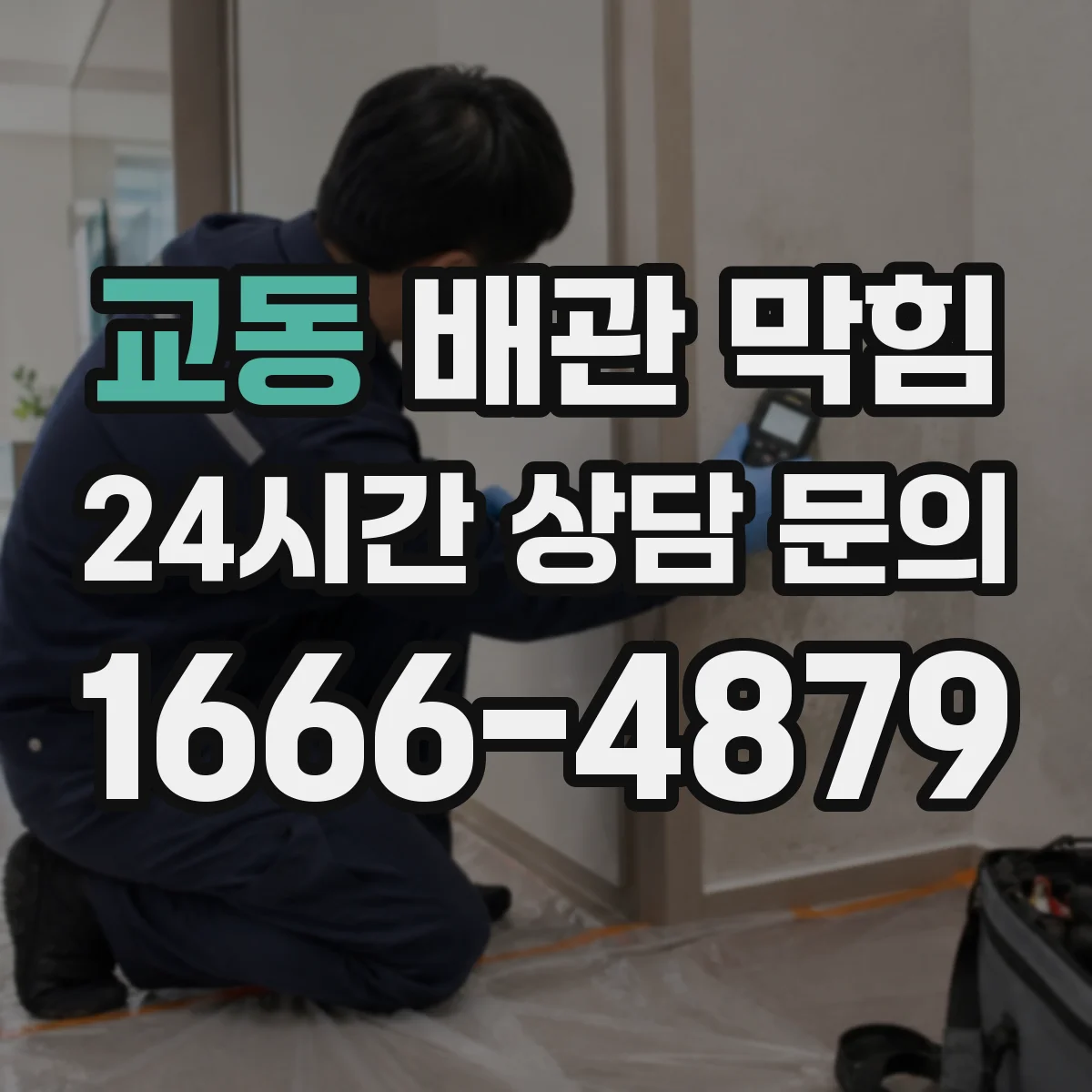 교동 배관 막힘