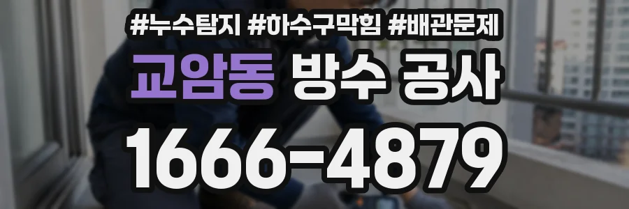 교암동 방수 공사