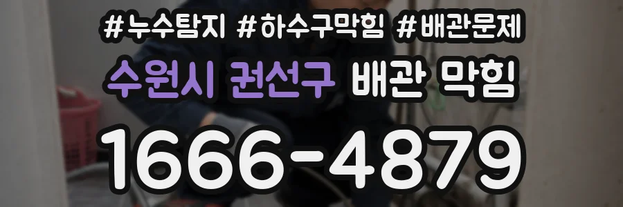 수원시 권선구 배관 막힘