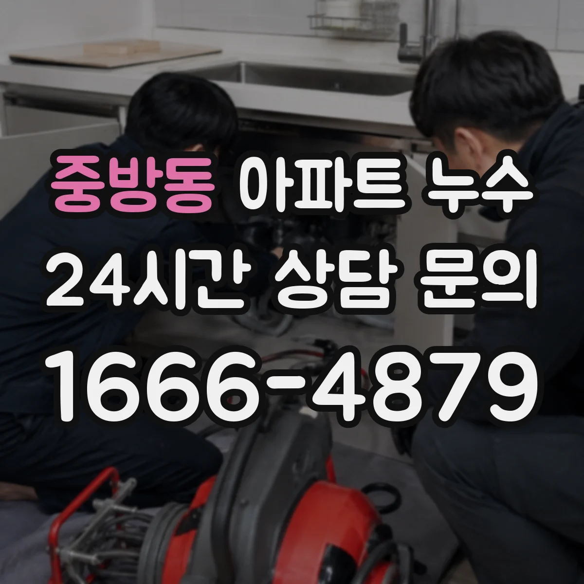 중방동 아파트 누수