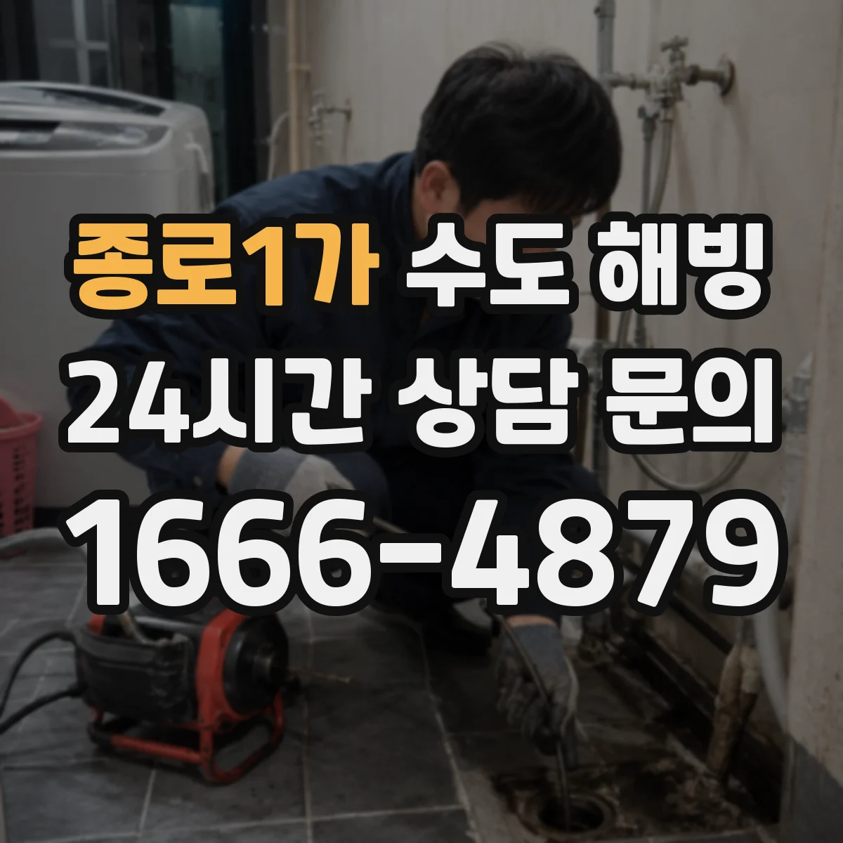 종로1가 수도 해빙