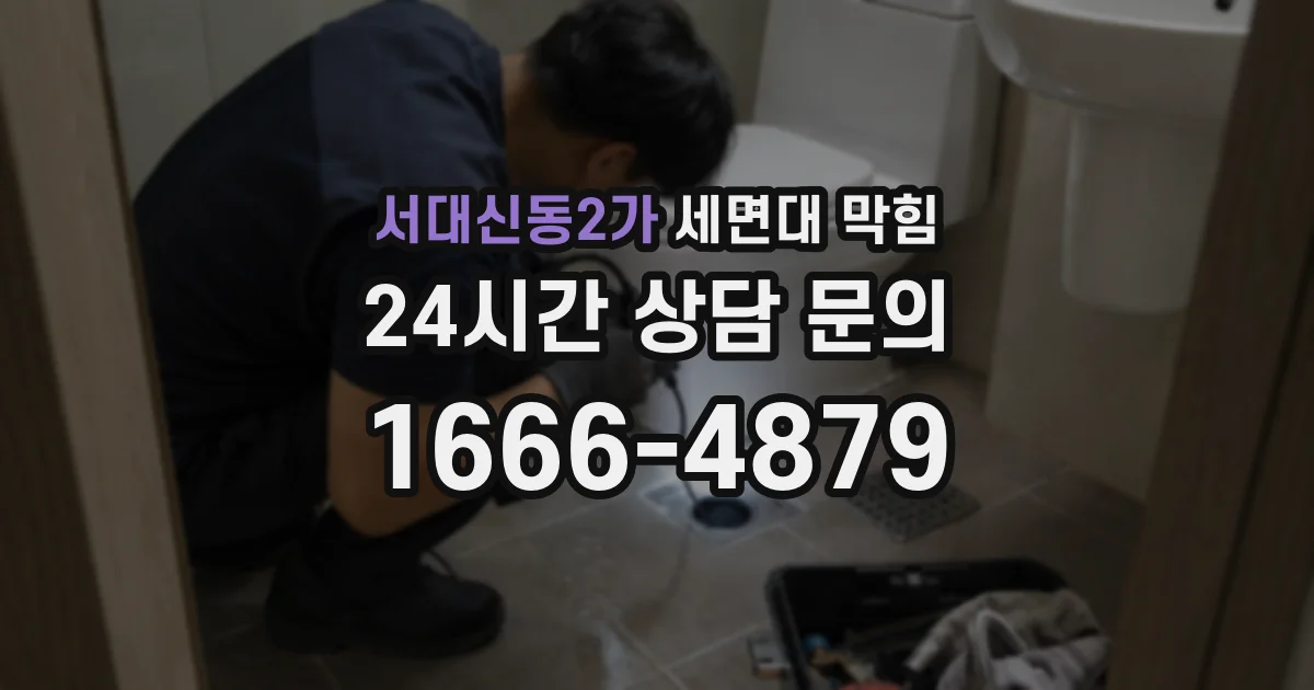 서대신동2가 세면대 막힘